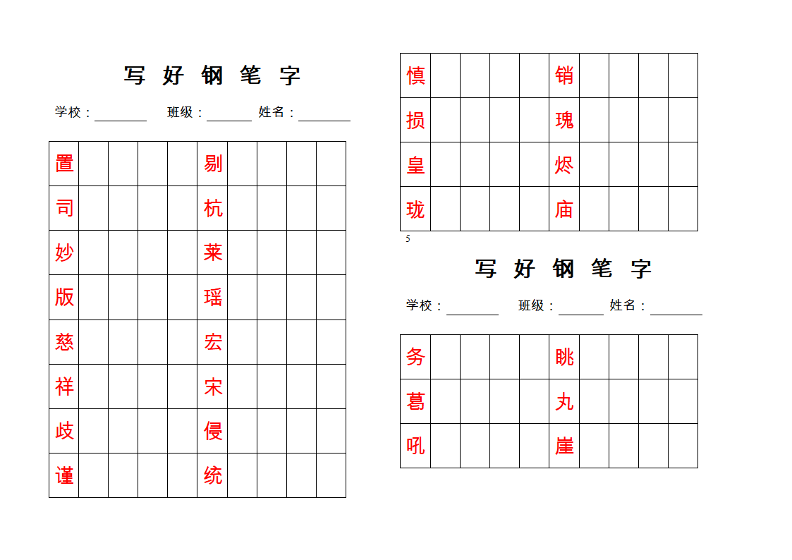 钢笔字帖练习第4页