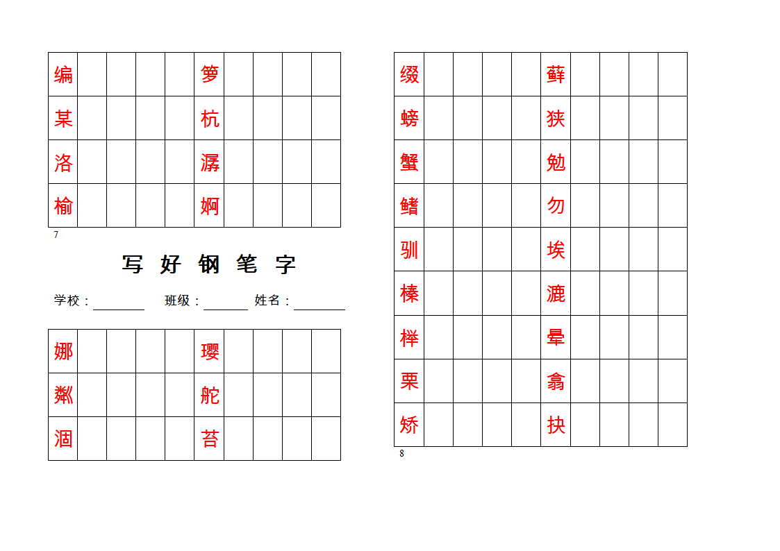 钢笔字帖练习第6页