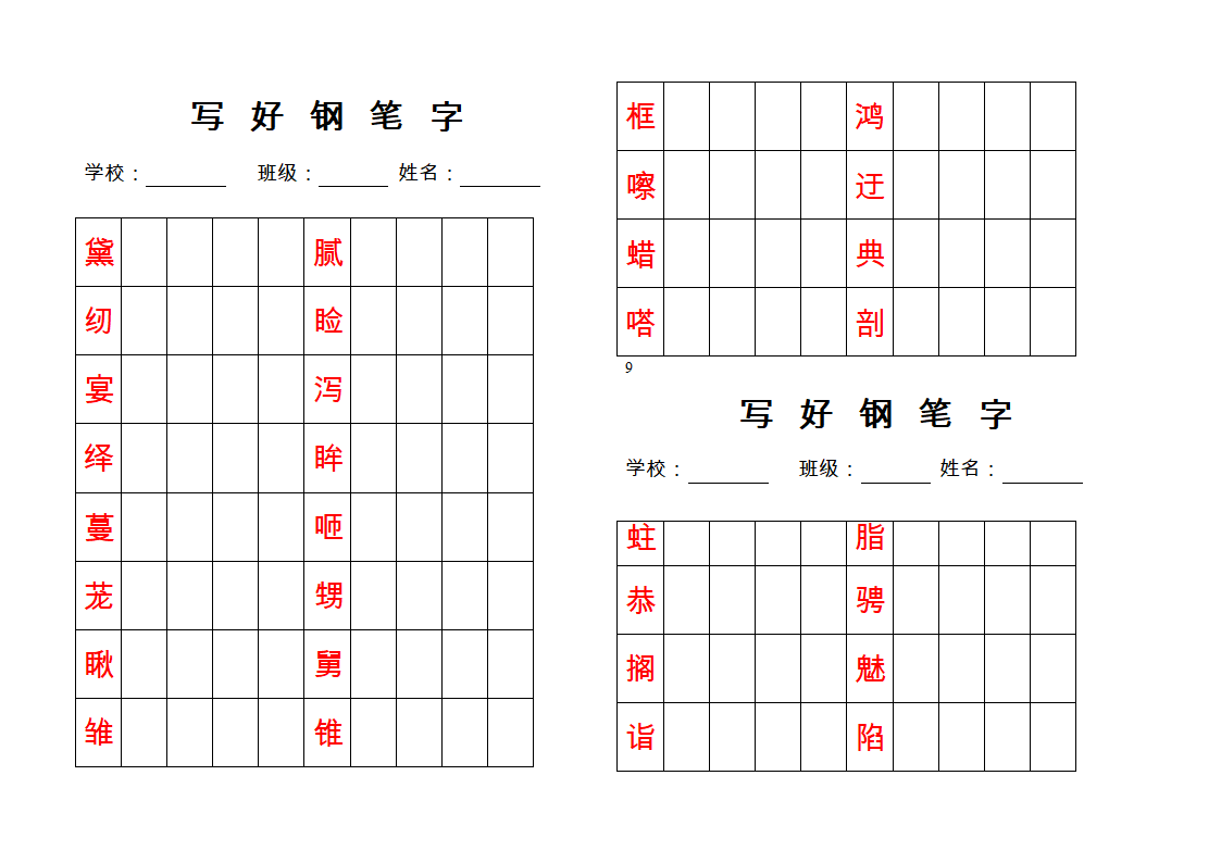 钢笔字帖练习第7页