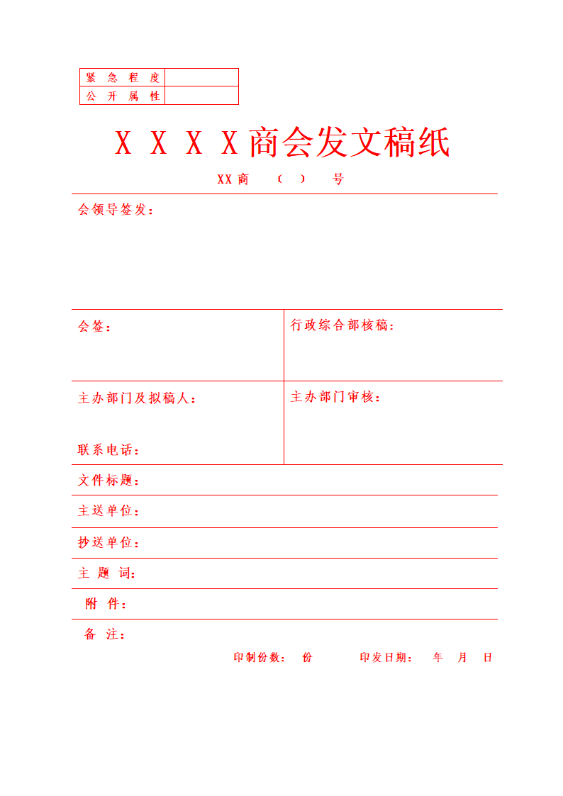 商会发文稿纸