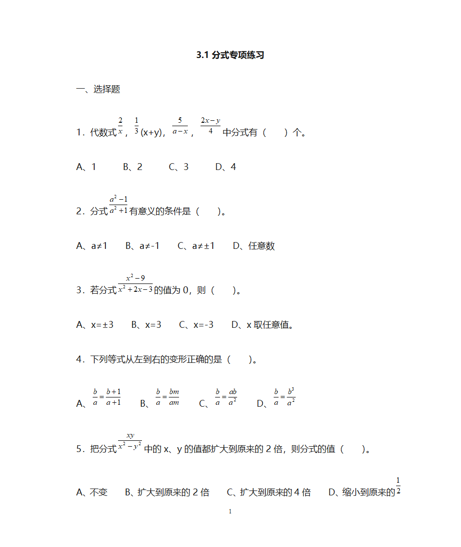 《分式》专题练习第1页