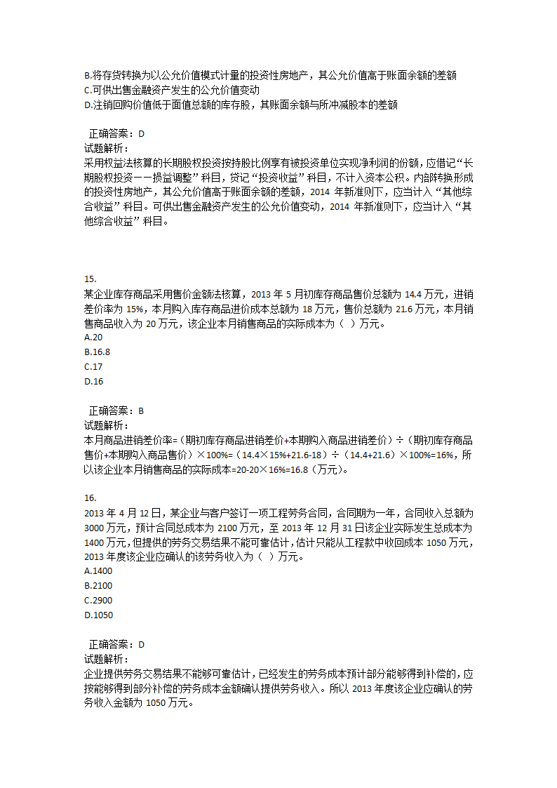 2015初级会计实务押题一答案第5页