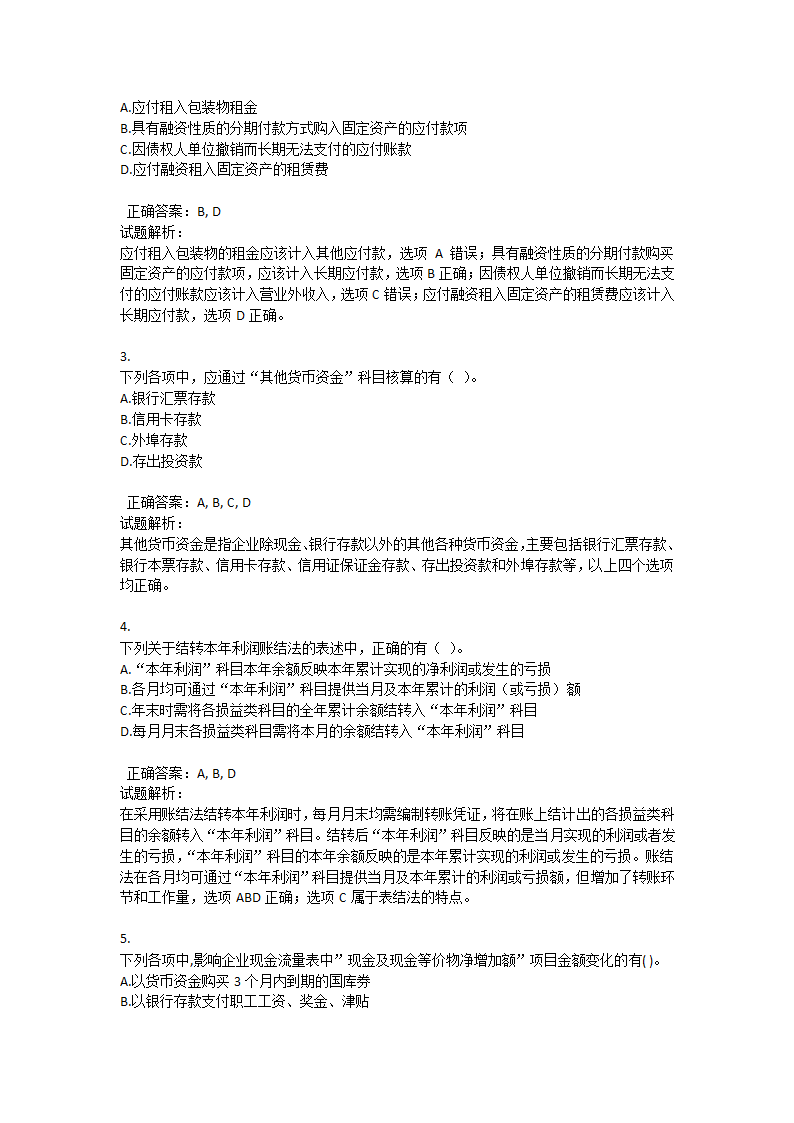 2015初级会计实务押题一答案第9页