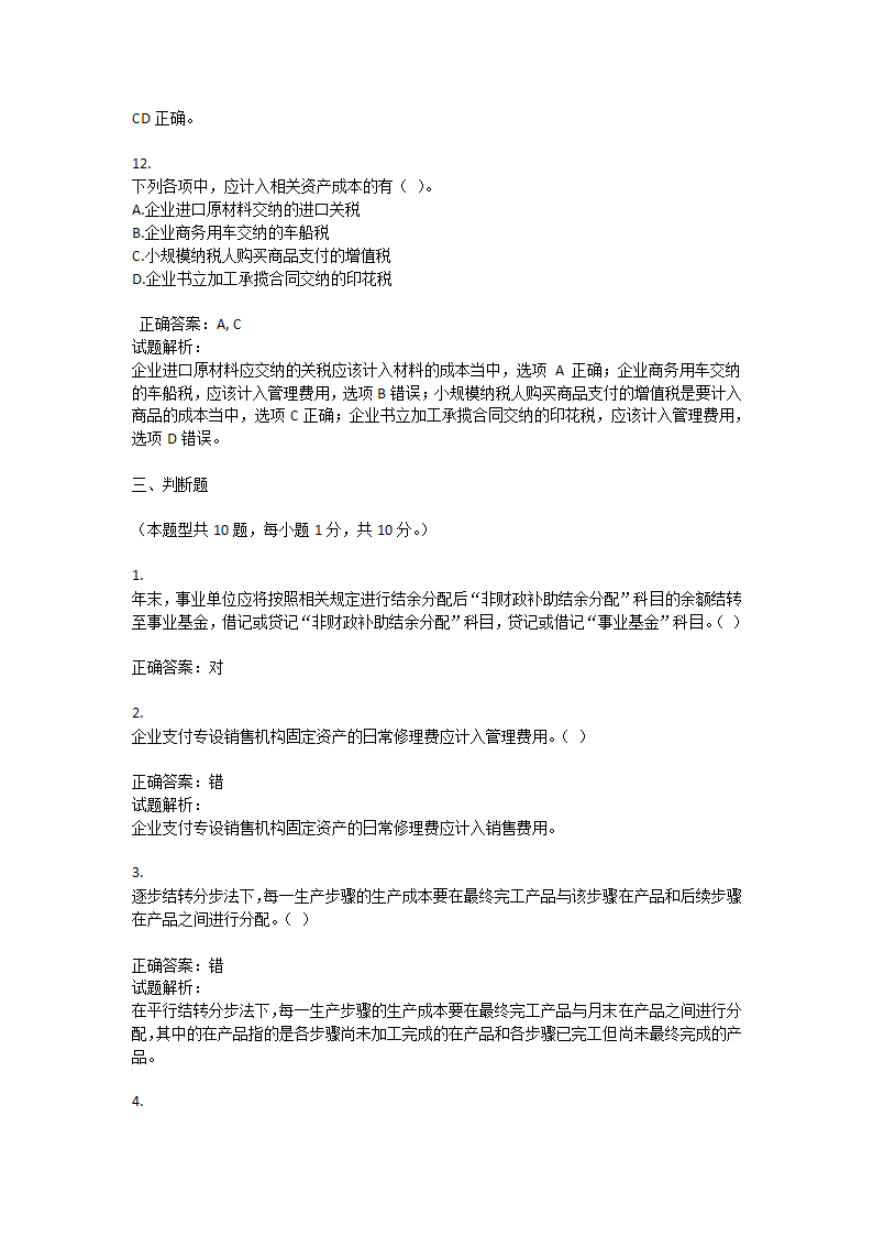 2015初级会计实务押题一答案第12页