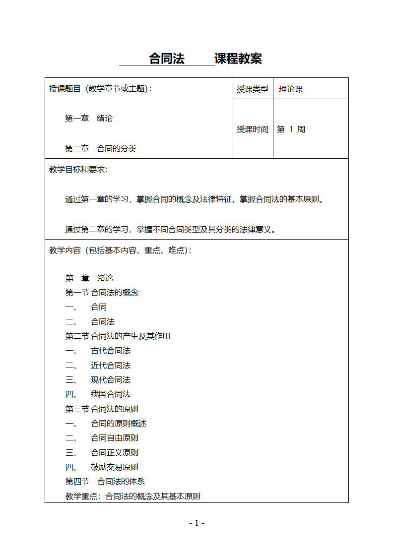 《合同法》教案第2页