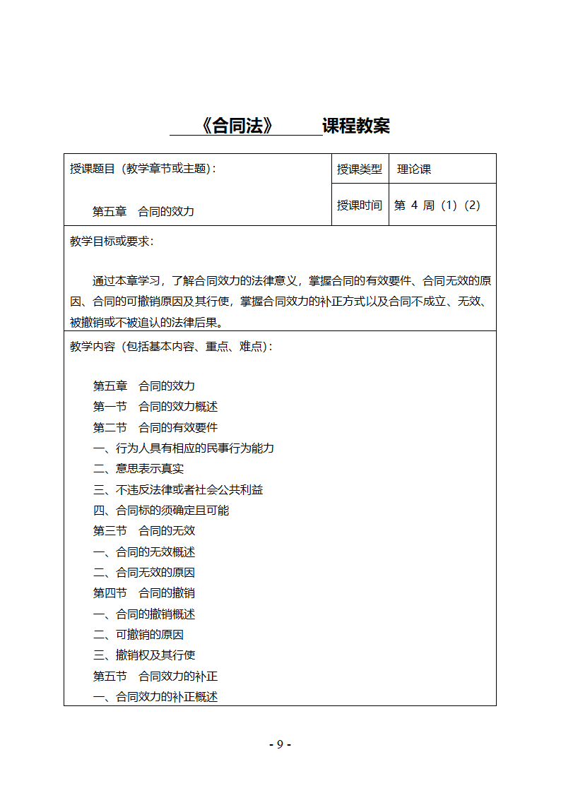 《合同法》教案第10页