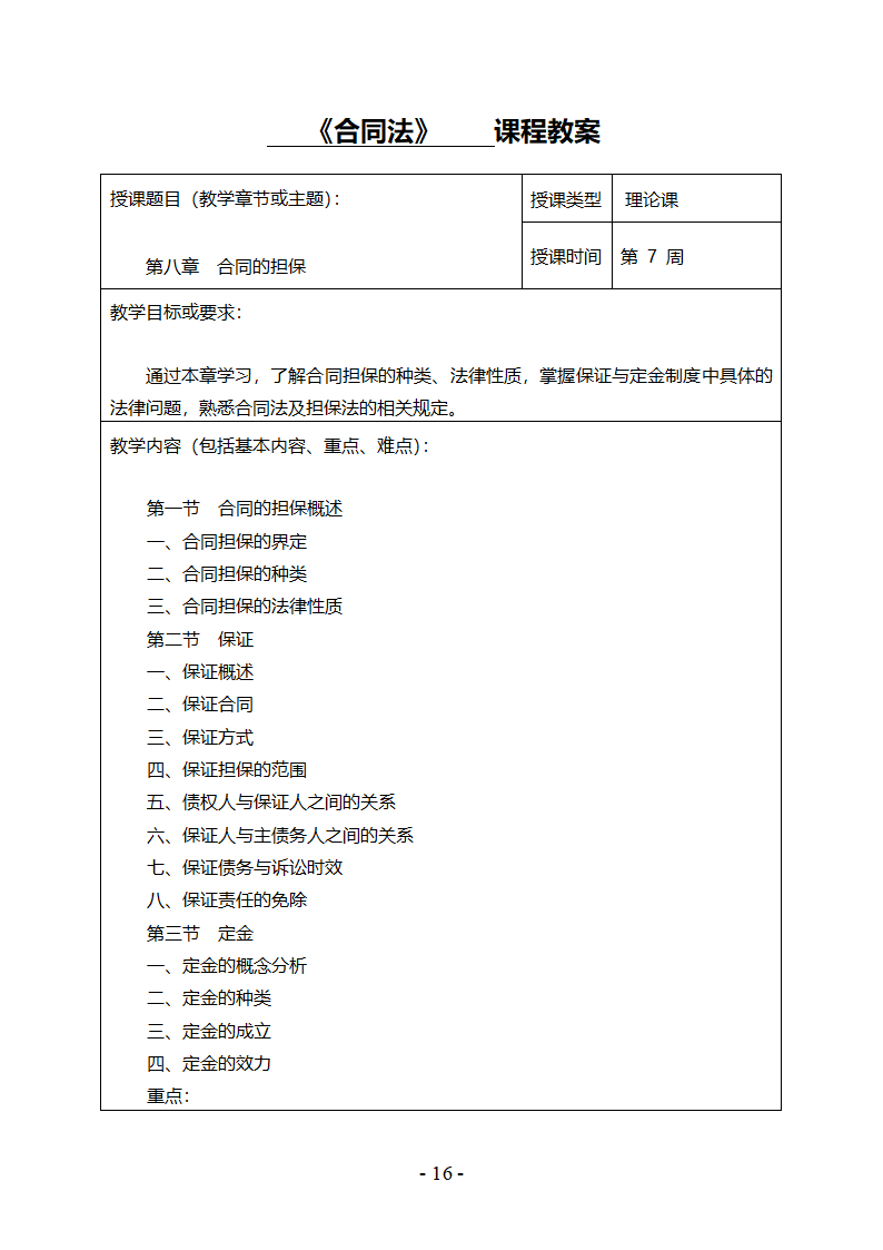 《合同法》教案第17页