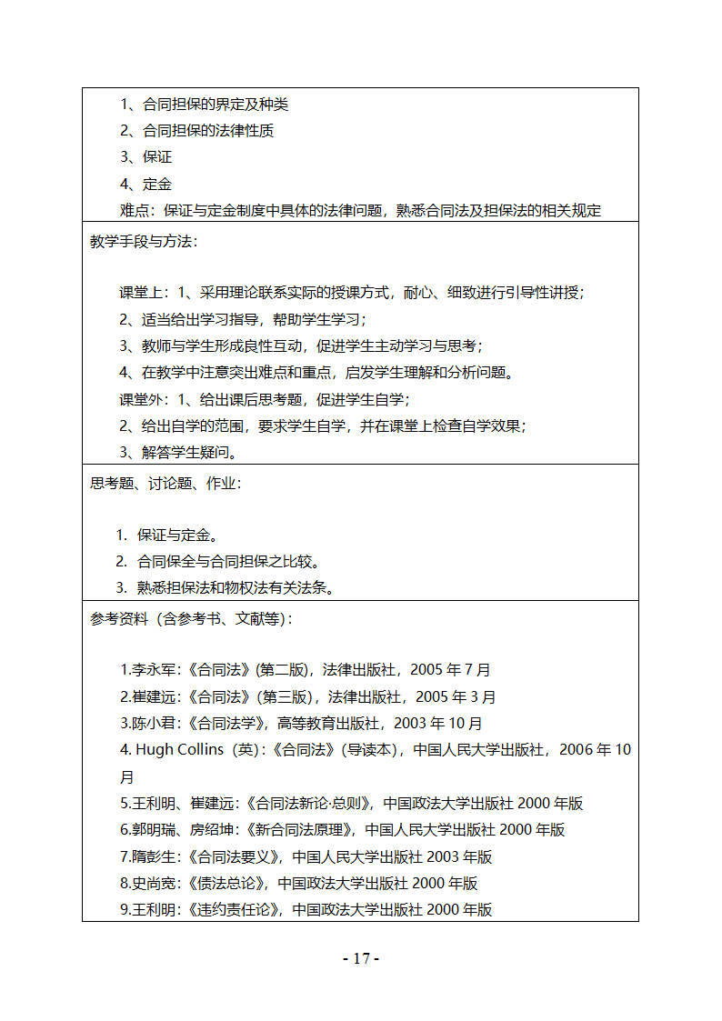 《合同法》教案第18页