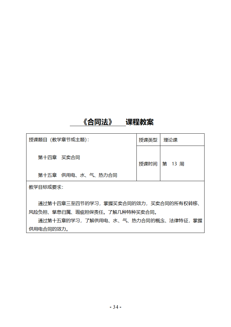 《合同法》教案第35页