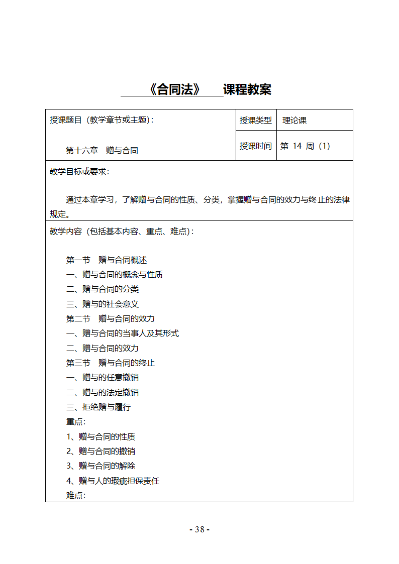 《合同法》教案第39页