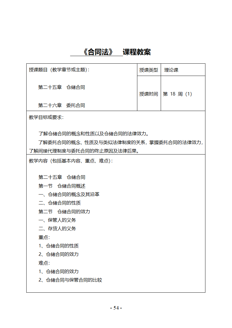 《合同法》教案第55页