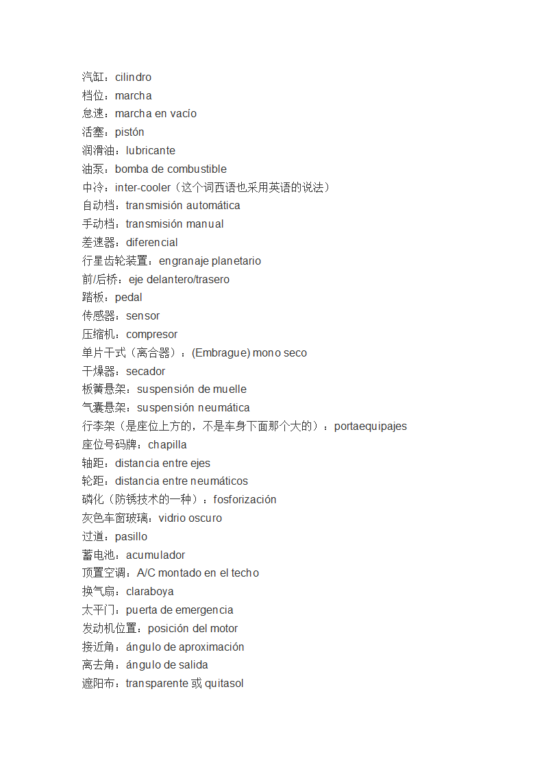 西班牙语-汽车单词第4页
