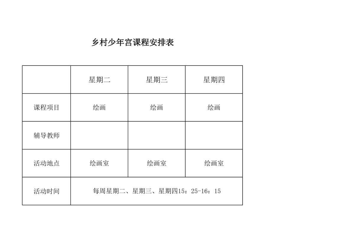 少年宫课程表绘画