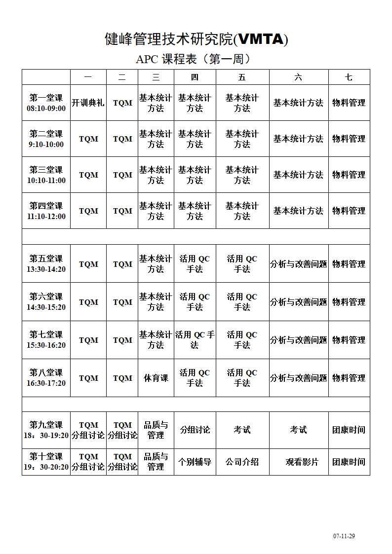 APC课程表.