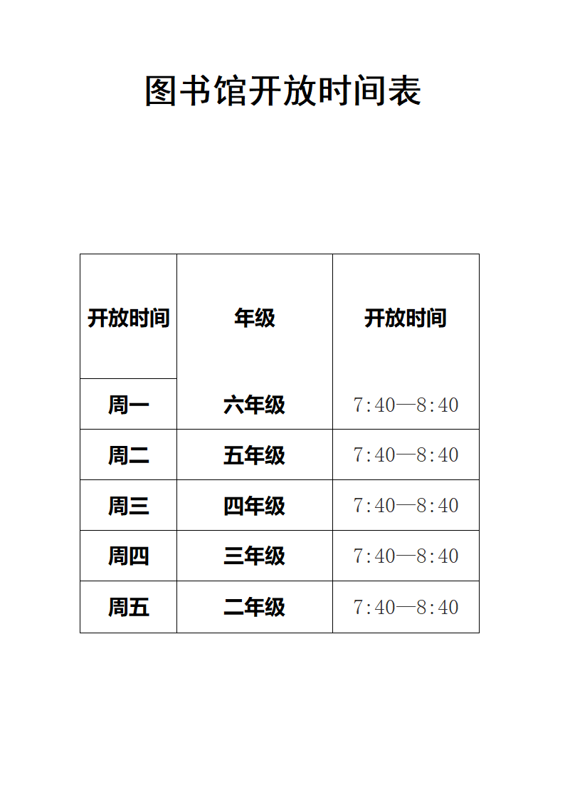 图书馆开放时间表