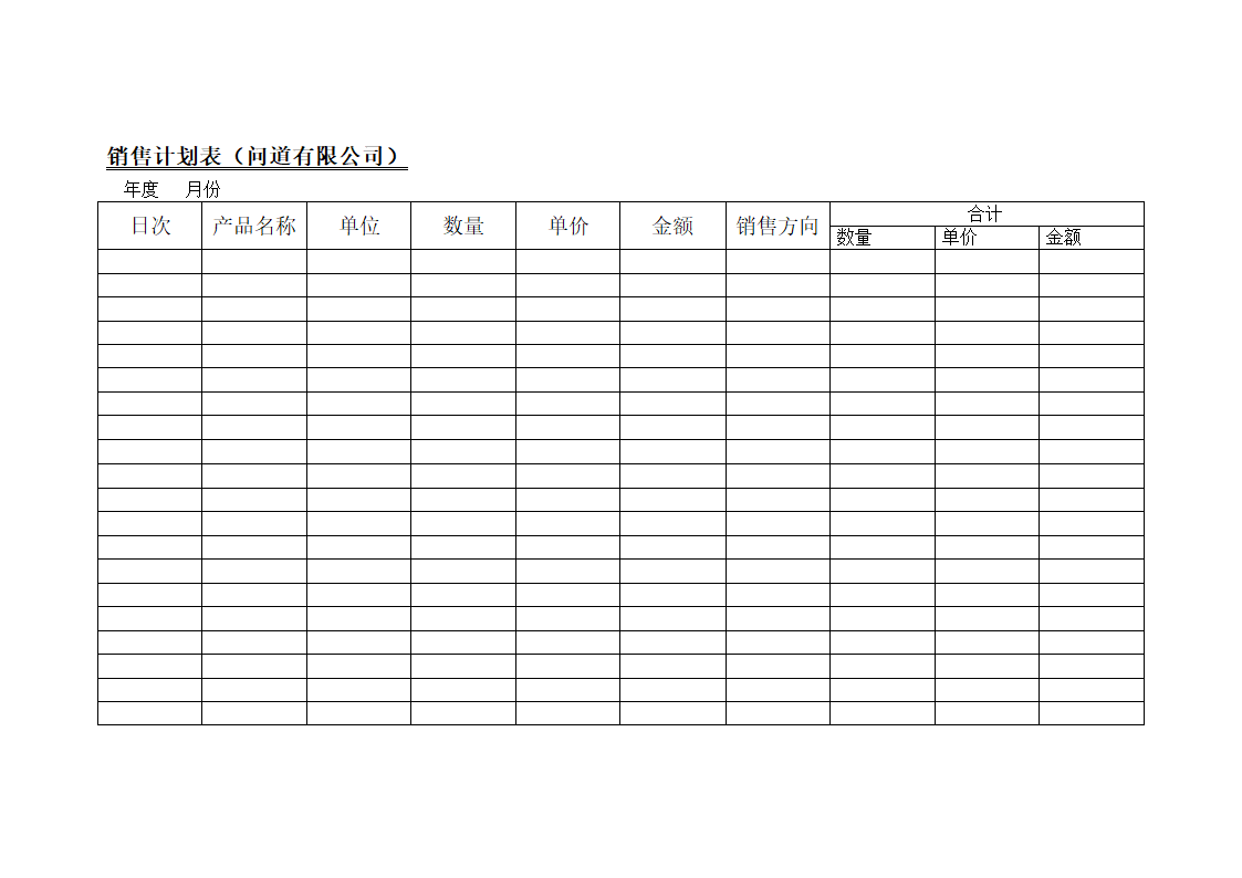 销售目标计划表第1页