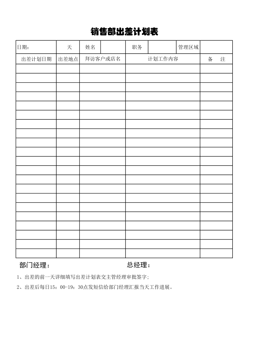 销售部出差计划表第1页