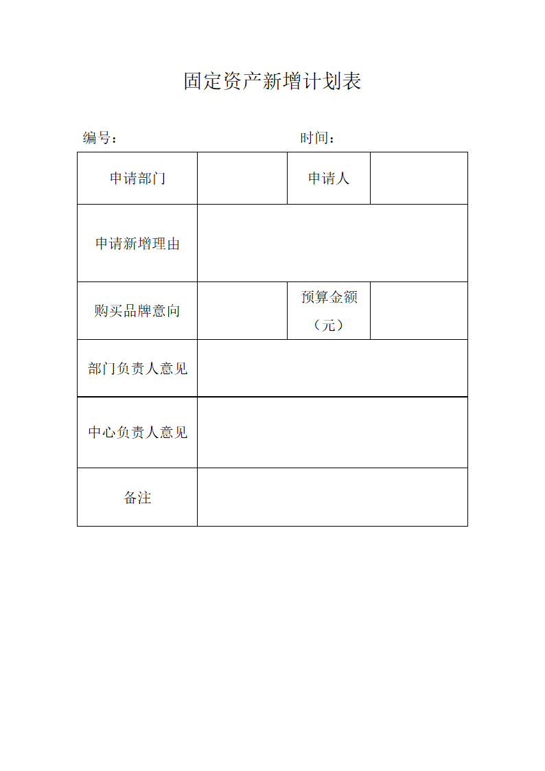 固定资产新增计划表第1页