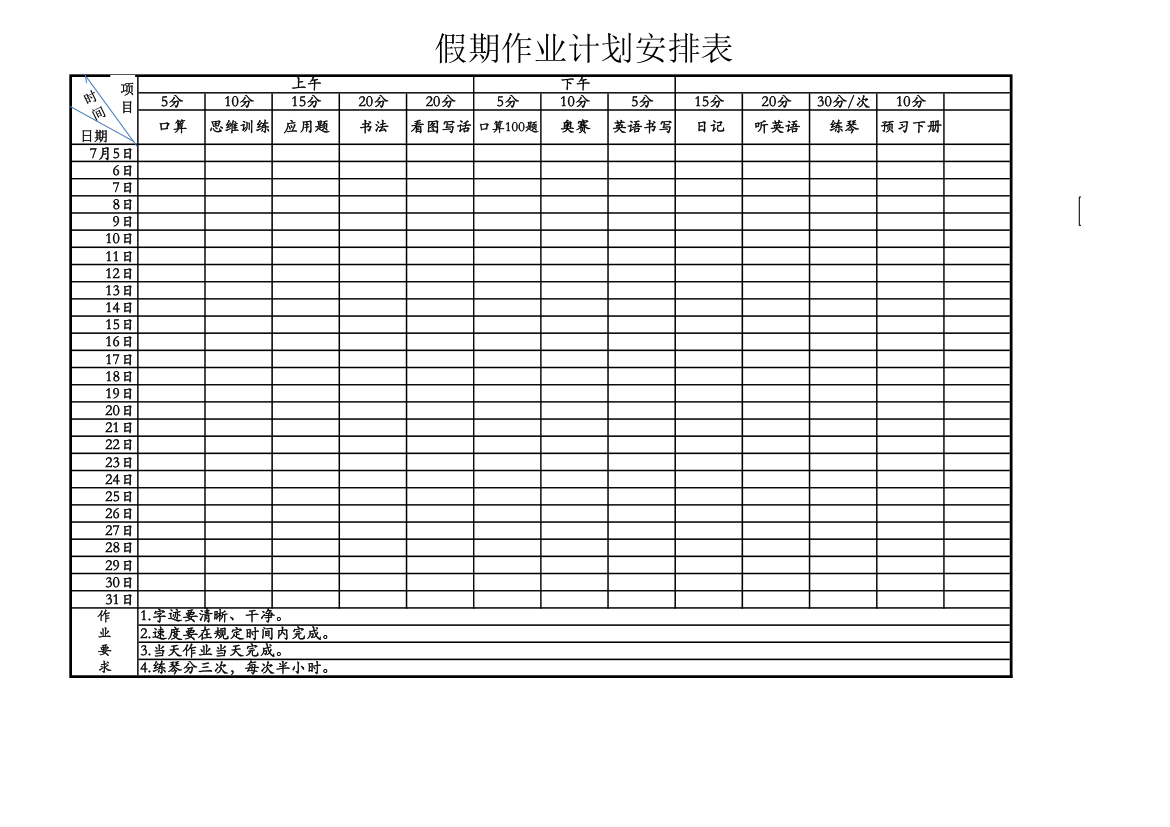 假期作业计划表第1页