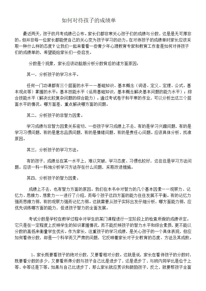 如何对待孩子的成绩单第1页