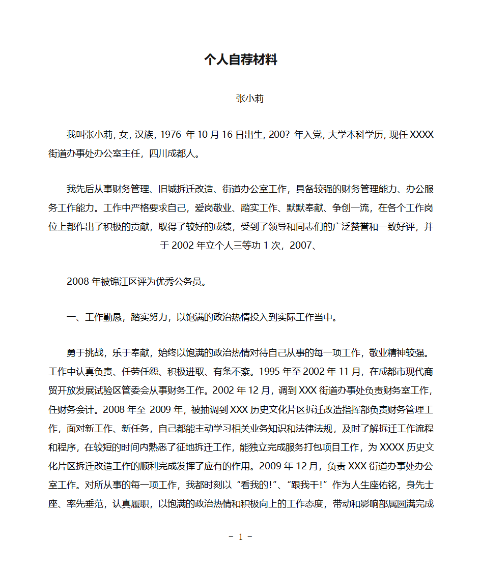 个人自荐材料