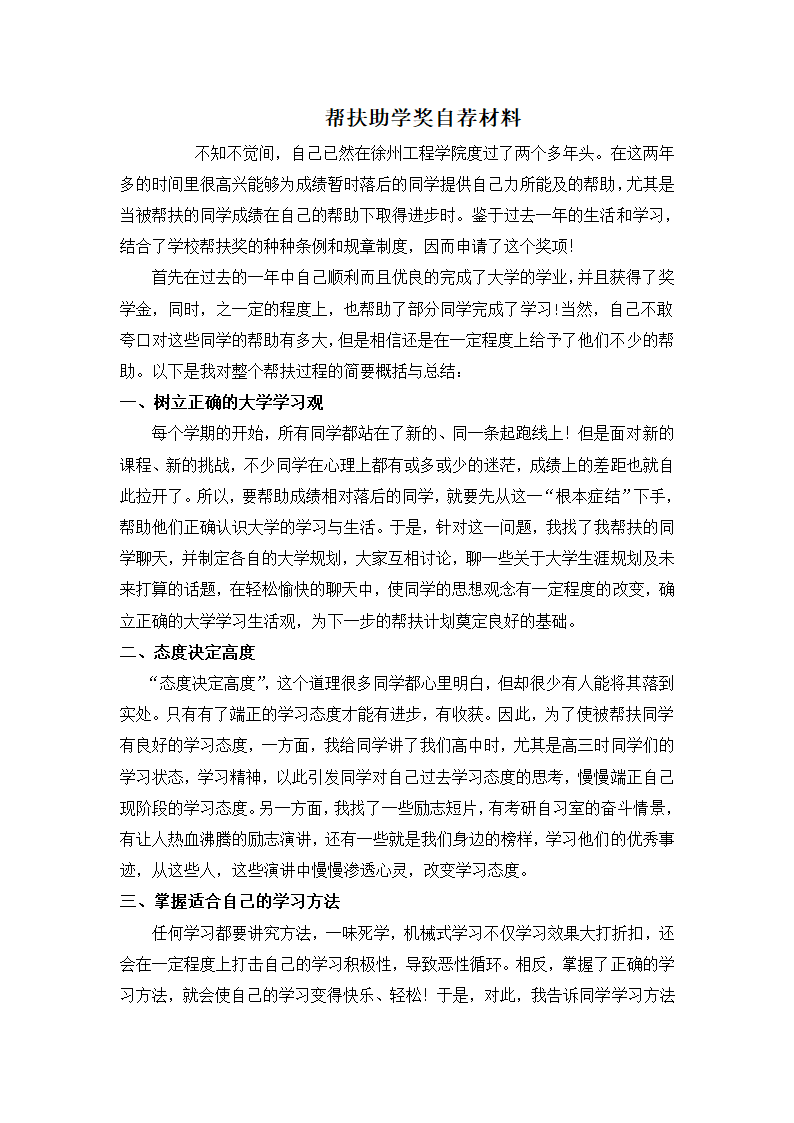 帮扶助学奖自荐材料