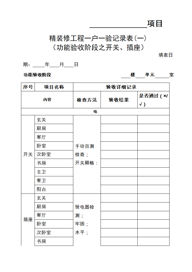 精装修验收表格新第3页