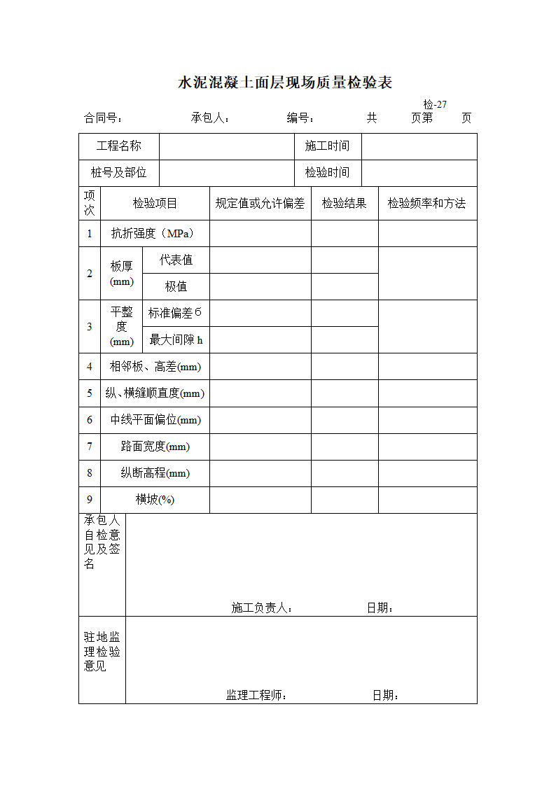 公路交工验收现场验收表第6页