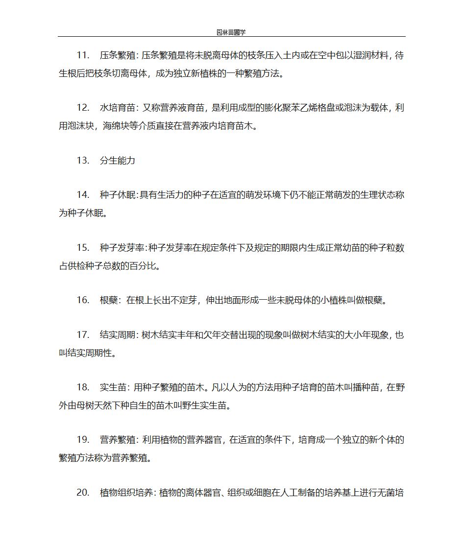 园林苗圃学第2页