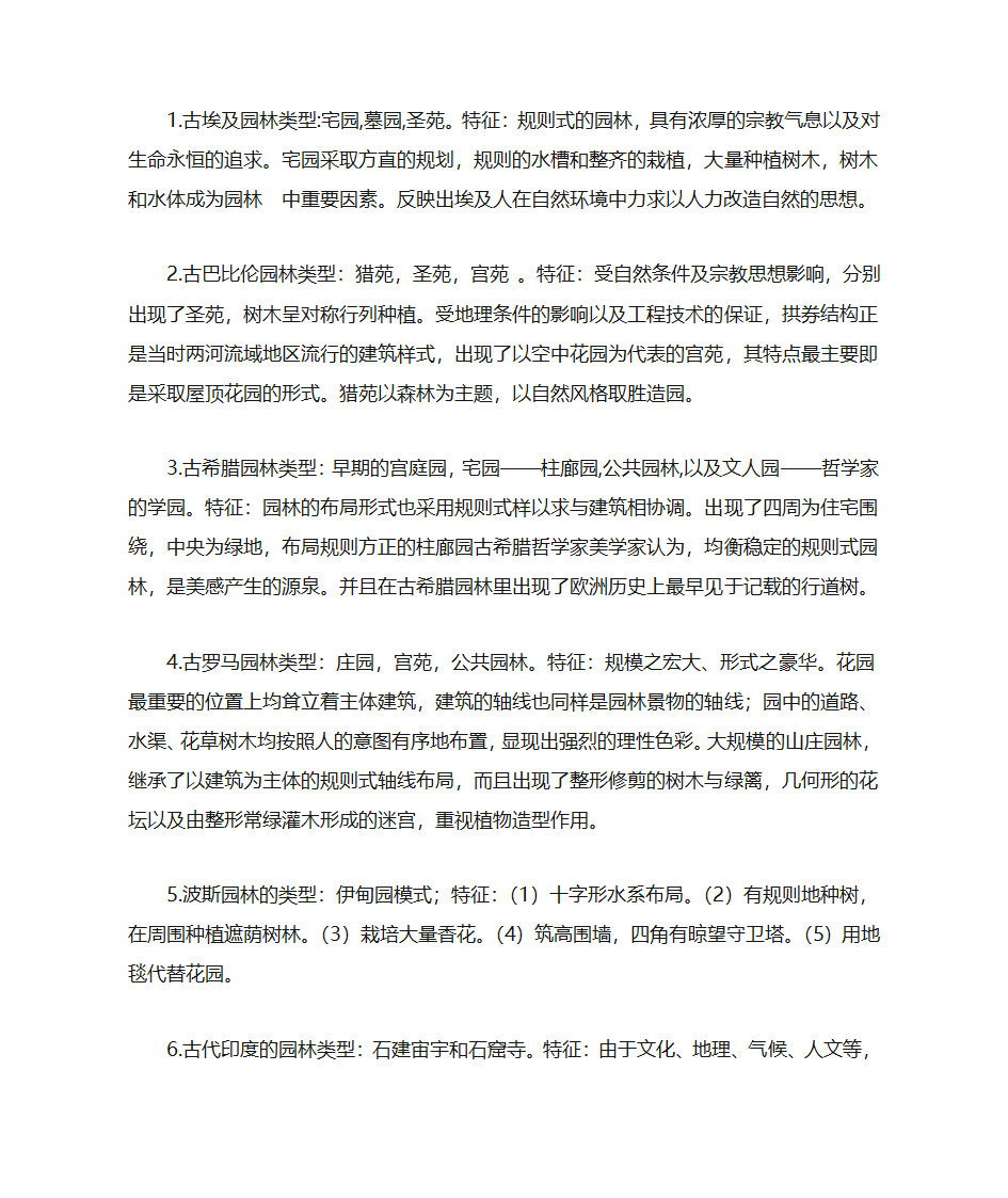 园林史(各个时代及地方的园林类型及特征)第1页