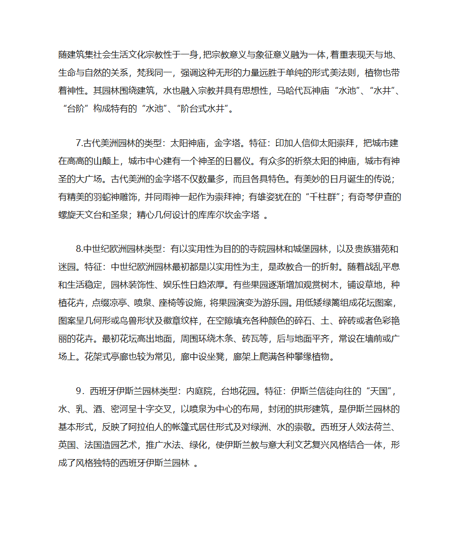 园林史(各个时代及地方的园林类型及特征)第2页