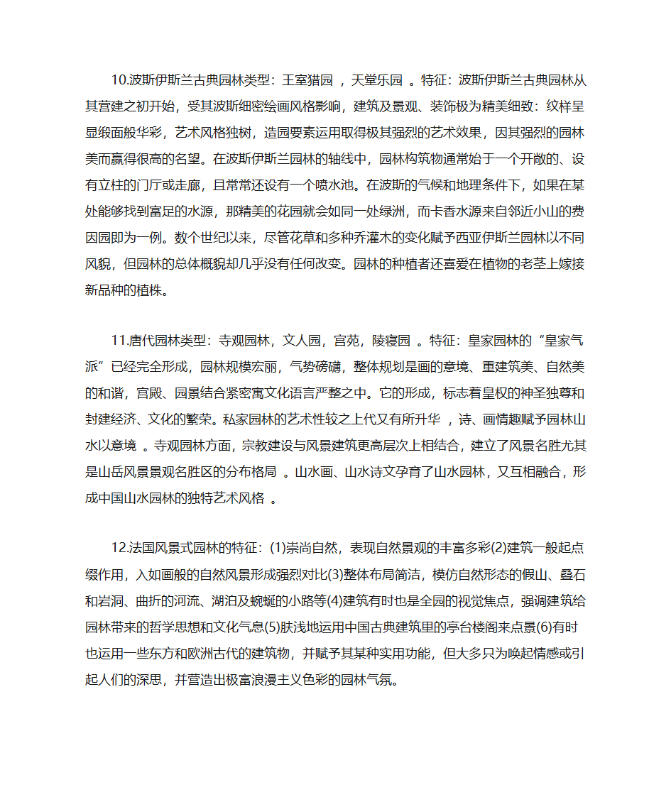 园林史(各个时代及地方的园林类型及特征)第3页