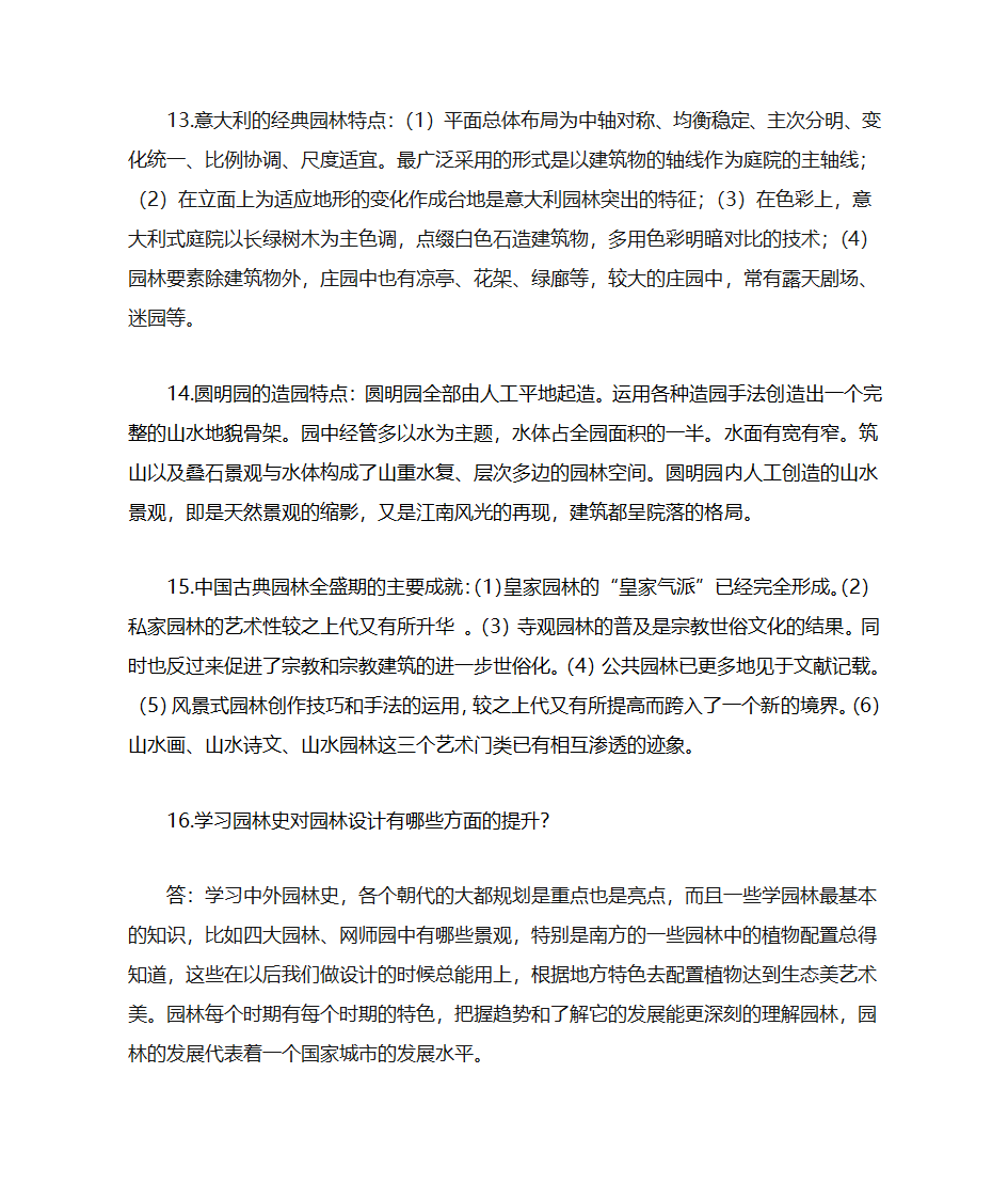 园林史(各个时代及地方的园林类型及特征)第4页