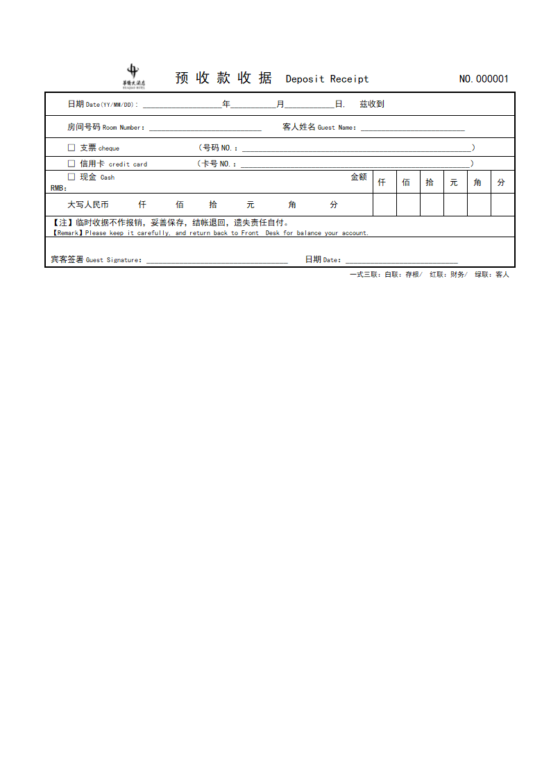 酒店(预收款收据)第1页