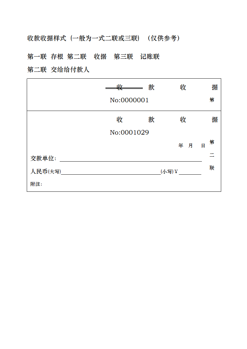 收款收据样本单栏第1页