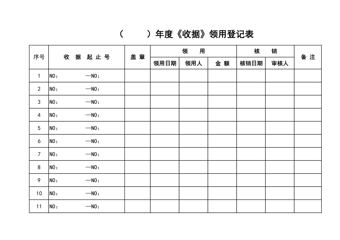 收据领用登记表第1页