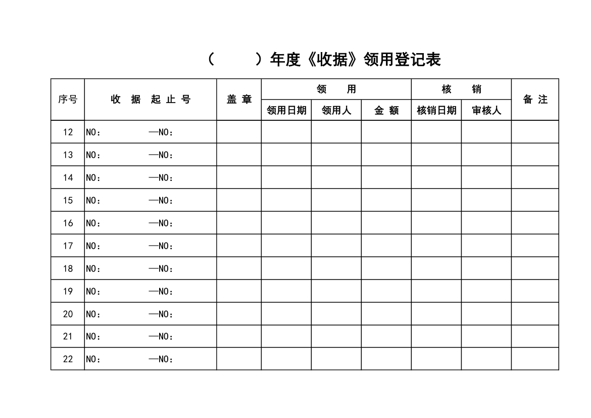 收据领用登记表第2页