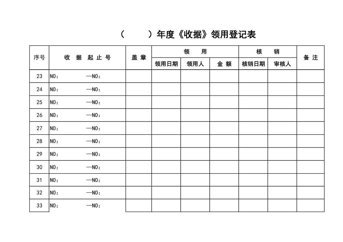 收据领用登记表第3页