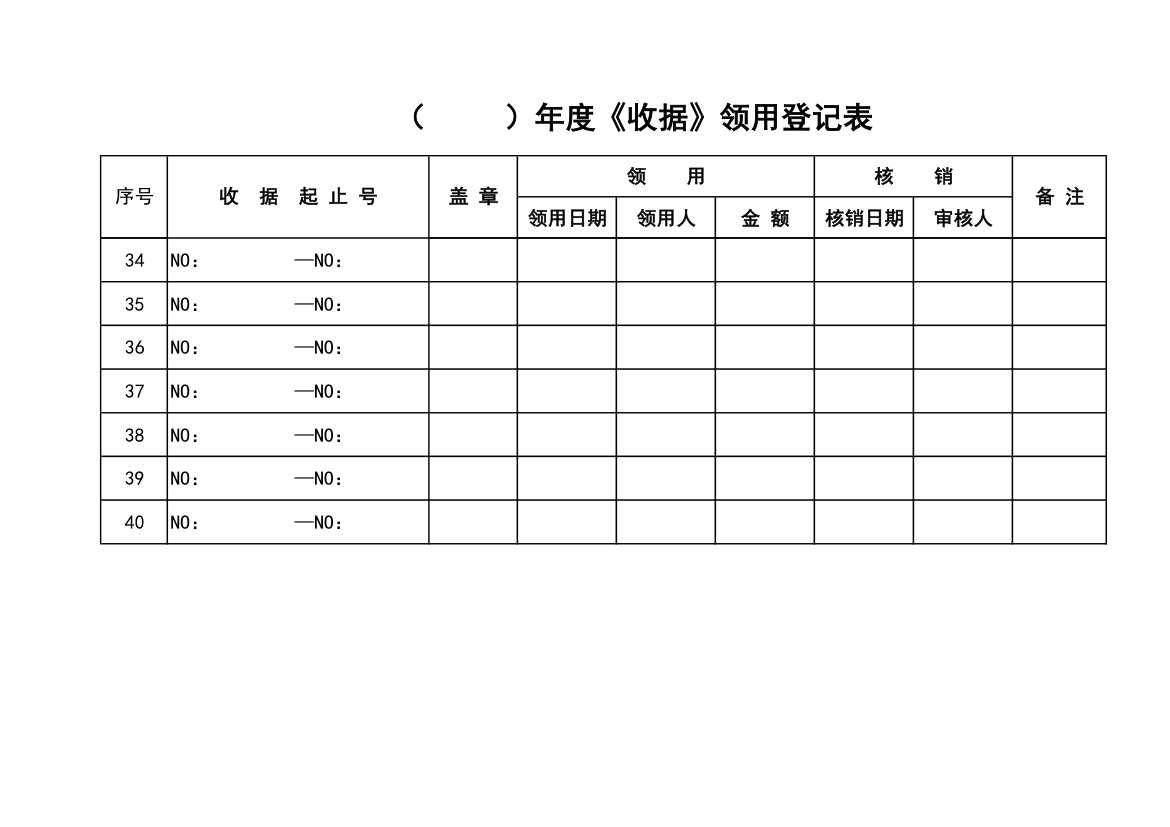 收据领用登记表第4页