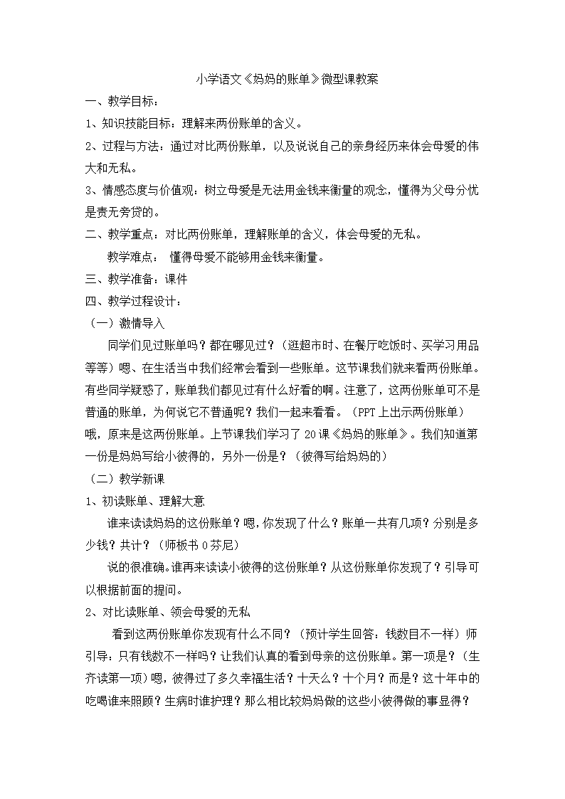 小学语文《妈妈的账单》微型课教案第1页