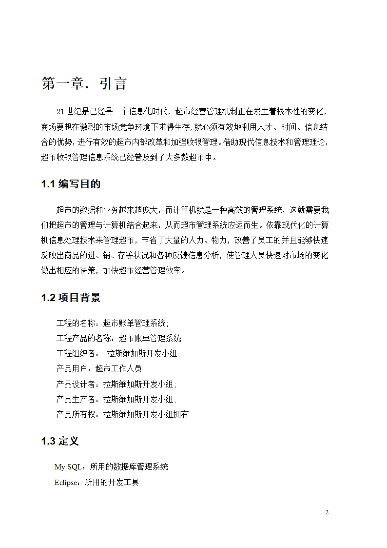 超市账单管理系统可行性分析第2页