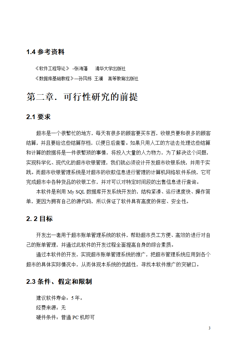 超市账单管理系统可行性分析第3页