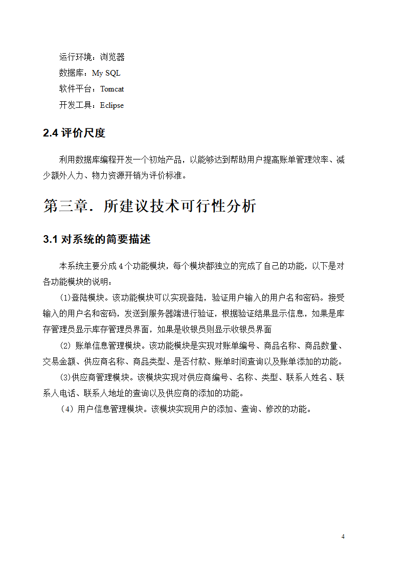 超市账单管理系统可行性分析第4页