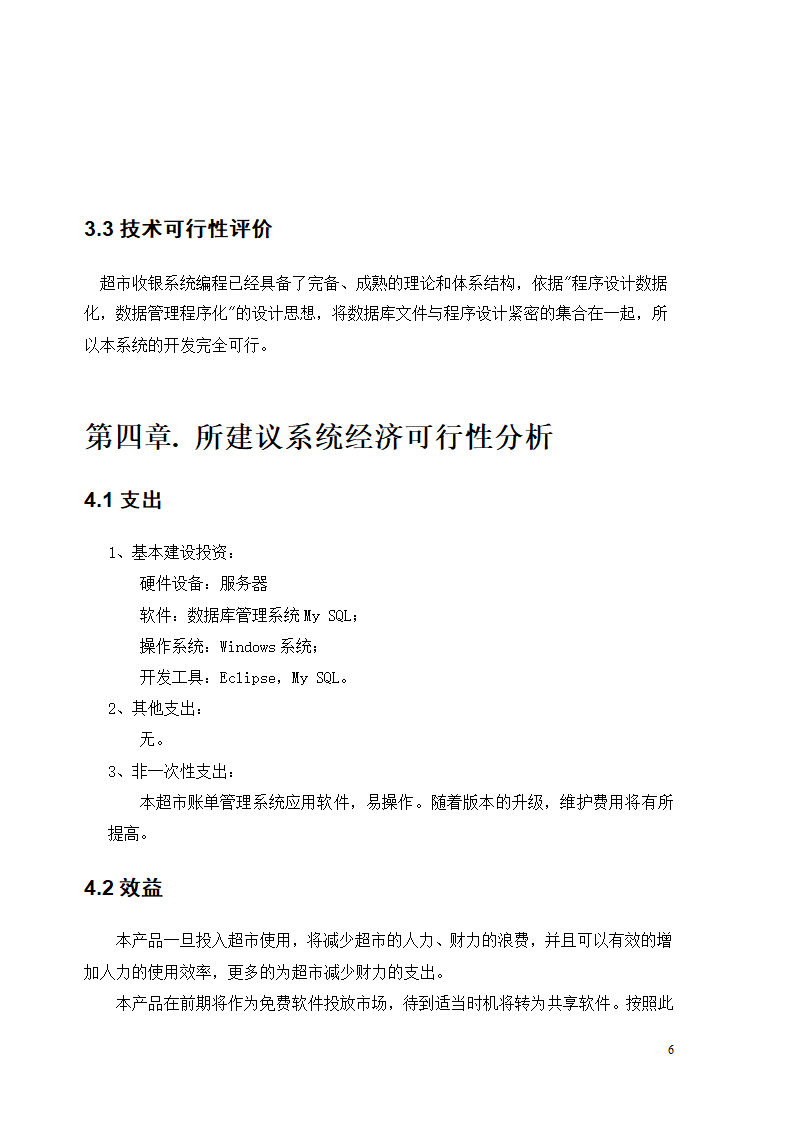 超市账单管理系统可行性分析第6页