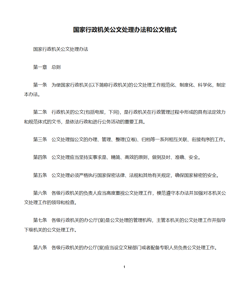 国家行政机关公文处理办法和公文格式