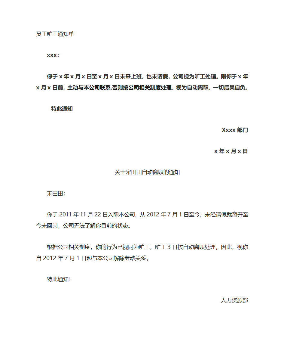 自动离职的通知单