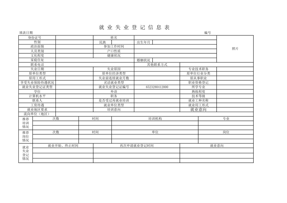 就业失业登记信息表