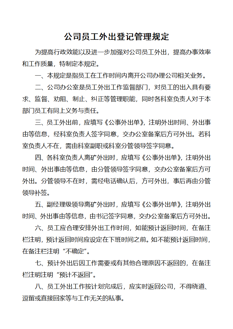 外出登记制度第1页