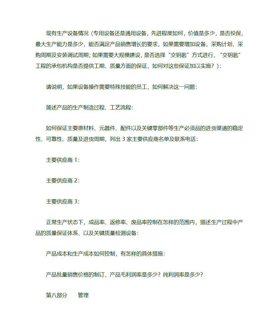 创业计划书模板范文第17页