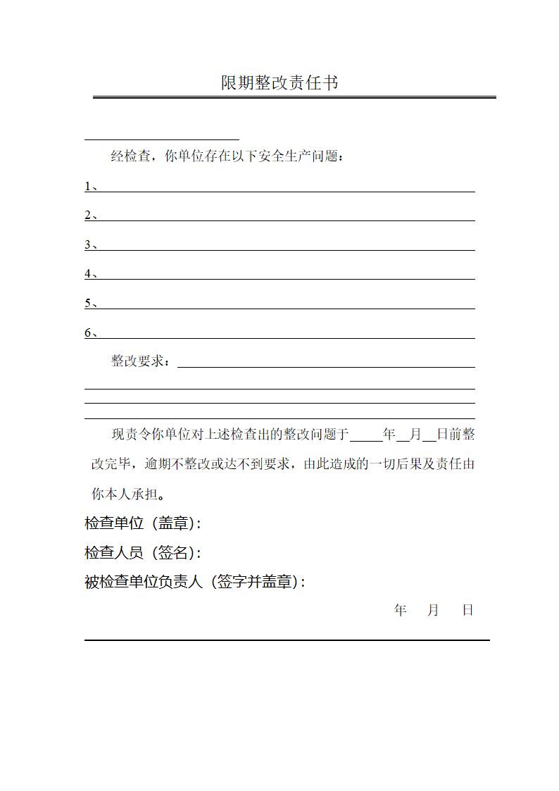 整改文书